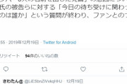 【NGT48暴行事件】被告ら「NGTメンバーの名前を出したのは『ファンと繋がってるメンバーは誰か？』という質問に切り替わったと判断したから」