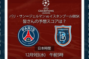 ◆UCL◆H組6節再試合 PSG×ﾊﾞｼｬｸｼｪﾋﾙ PSGネイマール3発エンバペ2発で完勝！GL１位突破！