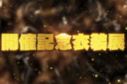 【ミリオンライブ】衣装展の発表であのフォントと効果音とエフェクト使ったのは許さないよ