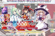 【オンゲキ】(22/05/12)「東方Project 東方幻想麻雀 × オンゲキ」イベント開催！ 追加楽曲には「U.N.オーエンは彼女なのか？ – Greater Scarlet」等6曲が登場！！