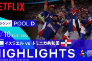 ドミニカが3戦連続2桁得点でWBC準々決勝進出！←「日本と対戦するのが楽しみ」（海外の反応）