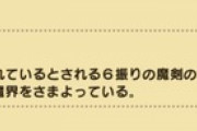 【DQウォーク】6本ある魔剣の1本ってことになってるから残りの5本もこれからの千里に出してくるんだろうな