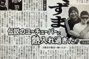 【速報】最強のふたり、新聞の一面デビューｗｗｗｗｗｗｗｗ