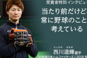 日ハム西川「野球のストレスは野球でしか発散できない」