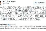 ファミ通編集「任天堂は自社のゲームの情報を自分で発信しすぎじゃないか？?」　この発言ｗｗｗｗ