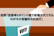 立憲・枝野「投票率5ポイント増で政権交代できるというのが今の客観的な状況だ」