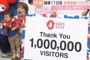 【あっ】大阪万博「来場者100万人突破！！」→実は『関係者』も含めてカウントしていたと物議に