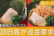 【速報】日本の飲食店、二重価格導入　中国人観光客が差額の返金要求→飲食店「中国人をこの先出入り禁止検討する」賛否の声