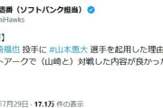 小久保監督、左腕の山崎福也に山本恵大を起用した理由について「トラジェクトアークで（山崎と）対戦した内容が良かったのでスタメンです」
