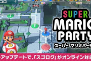 【大盛況】「マリオパーティ」のオンライン対戦がやりたい放題で盛り上がっている模様ｗｗｗｗ