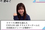 【日向坂46】松田好花「ユニエア」への要望がガチすぎるwwww