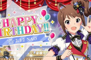 【ミリオンライブ】検索には出ないけど可愛い方の奈緒誕生日