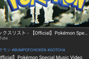 【画像】ポケモンとBUMPのコラボMV、1週間でもう1000万回再生を突破するｗｗｗｗ