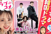 [無料動画]個人的おすすめ【韓国ドラマ】ラブコメディ編「彼女はキレイだった」