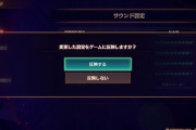 『ゼノブレイド3』「オプション設定」の仕様に不満