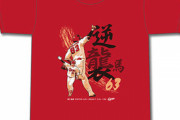 カープ「西川龍馬サヨナラホームランTシャツ」発売！5月9日(月)正午から500枚の数量限定販売！