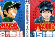 MAJOR、合計93巻分を無料開放！