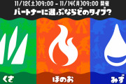 【朗報】11月12日より『スプラトゥーン3』×『ポケモンSV』のコラボフェスが開催決定！！お題は「パートナーに選ぶならどのタイプ？ くさ vs ほのお vs みず」