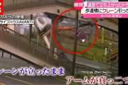 【動画】ブーム下げ忘れたユニックが歩道橋に引っかかって直立してしまう事故発生