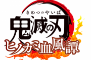 『鬼滅の刃 ヒノカミ血風譚』10月14日（木）に発売決定！限定版にはコントローラーが置けるフィギュアスタンド付属