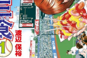 漫画家「くっそ野球漫画打ち切られた…また野球漫画描いたろ！」