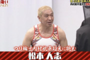 【画像】松本人志さん、とんでもない身体になってしまう
