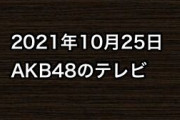 2021年10月25日のAKB48関連のテレビ