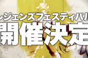 【驚愕】あのキャラ実装！？「レジェンズフェスティバル」開催予告ｷﾀ━━━━(ﾟ∀ﾟ)━━━━!!