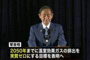 海外が賞賛！日本、2050年温室効果ガス排出量ゼロを世界に向けて表明！ 海外の反応