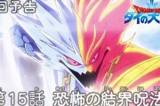 【無料動画】アニメ「ドラゴンクエスト ダイの大冒険」 第15話予告 「恐怖の結界呪法」