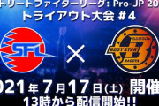 【スト5】「SFL:Pro-JP 2021」トライアウト大会#4　結果まとめ