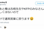 たつき監督へのストーカー行為宣言者「通常営業に戻ります」