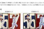 プロ野球チップス、またしてもやらかす