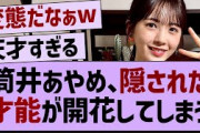 筒井あやめ、隠された才能が開花してしまう【乃木坂46・乃木坂工事中・乃木坂配信中】