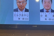 埼玉深谷市長選の立候補者「ミルクおやじ」が話題に
