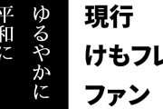 現行けものフレンズファン「けもフレ界隈実はゆるやかに平和になっていってる」