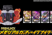 「PREMIUM DX メモリアルガッチャーイグナイター」発売決定！！