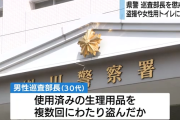 静岡県警で不祥事相次ぐ… 署内の女性用トイレから使用済み生理用品を盗んだ巡査部長を懲戒処分
