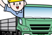 ニート(26)が準中型免許取ったらトラック運ちゃんになれる？