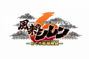 【ニンダイ】『風来シレン6 とぐろ島探検録』2024年1月25日に発売決定！