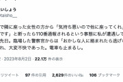 【悲報】女「気持ち悪いので他の席に行ってくれませんか？」男「嫌です」→男が通報されてしまうｗｗｗ