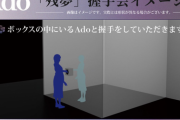 Ado「握手会しますけど真実の口方式でやります！中身は本当に私です信じてください」←これ
