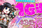 AKB48桜ライトの評判が良好！夕方から一勝負してみてわ？