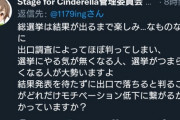 【デレステ】「Stage for Cinderella」こういう出口調査アンチの自治厨ってスパム報告していいんだよね