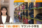 親に対して「それってあなたの感想ですよね？」「ハイ論破」と言う"論破小学生"が急増中