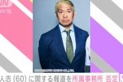 【悲報】松本人志さん、テレビ朝日に報道されてしまう