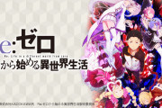 【悲報】「Re:ゼロから始める異世界生活」2期、コロナのせいで放送延期