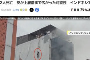 【インドネシア】日本企業が入るビルの1階でバッテリーが爆発、22人死亡