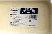 【悲報】業務用ハーゲンダッツ(2L:2400円)、なぜか知名度が低すぎる‥‥