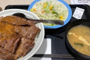 【緊急緊急】今から松屋行くんだけどステーキ丼頼んでも大丈夫？